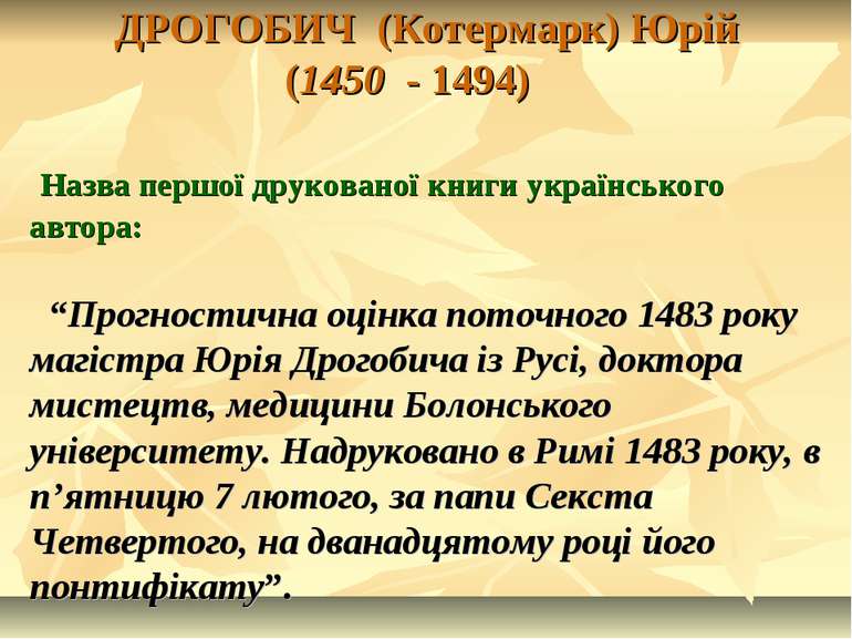 ДРОГОБИЧ (Котермарк) Юрій (1450 - 1494) Назва першої друкованої книги українс...
