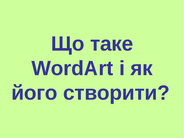 Що таке WordArt і як його створити?
