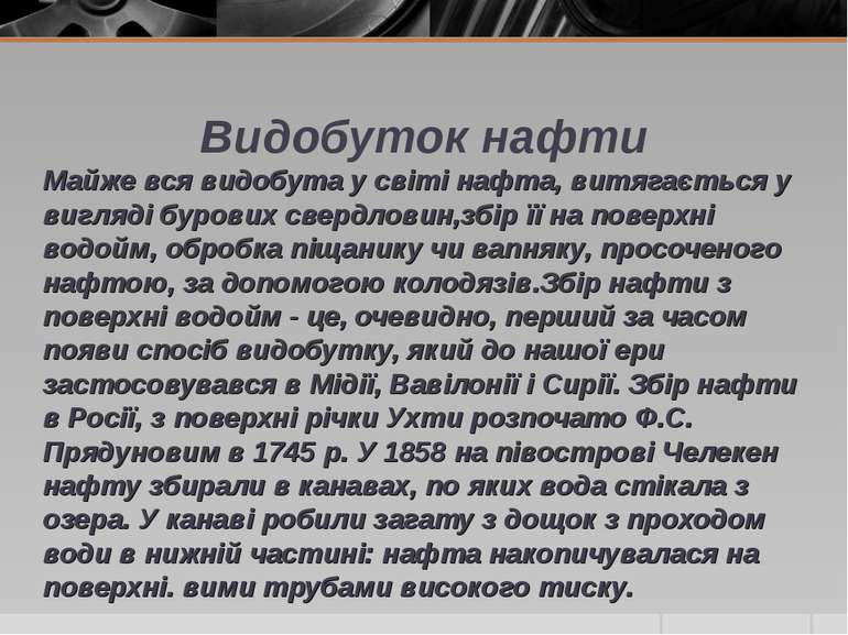 Видобуток нафти Майже вся видобута у світі нафта, витягається у вигляді буров...