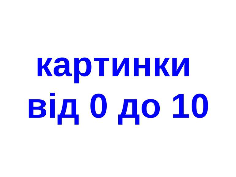 картинки від 0 до 10