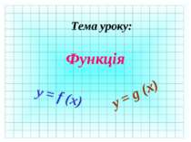 Тема уроку: Функція y = f (x) y = g (x)