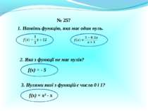 № 257 1. Назвіть функцію, яка має один нуль. 2. Яка з функції не має нулів? f...