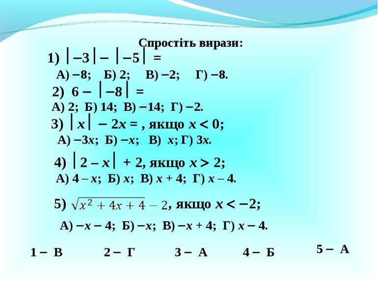 Спростіть вирази: , якщо х 2; А) х 4; Б) х; В) х + 4; Г) х 4. 1) 3 5 = А) 8; ...
