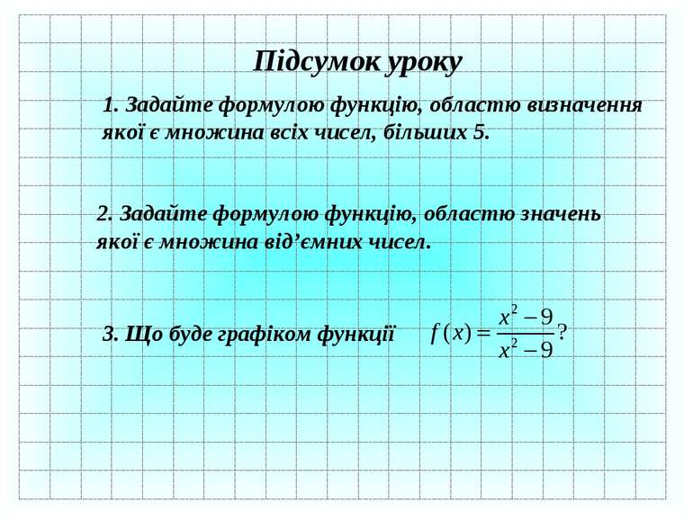 Підсумок уроку 1. Задайте формулою функцію, областю визначення якої є множина...