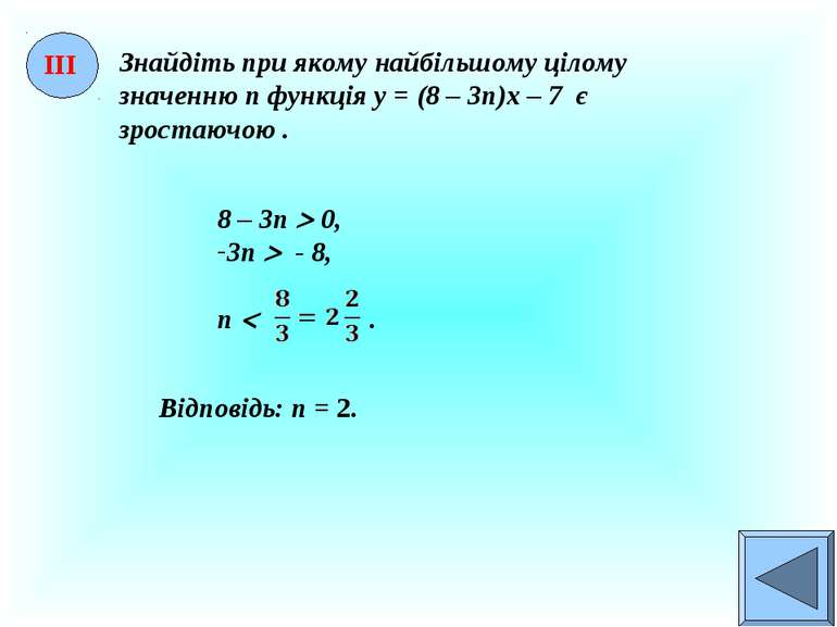 Знайдіть при якому найбільшому цілому значенню п функція у = (8 – 3п)х – 7 є ...