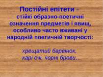 Постійні епітети – стійкі образно-поетичні означення предметів і явищ, особли...