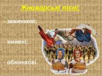 Жниварські пісні: - зажинкові; - жнивні; - обжинкові.