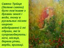 Свято Трійця (Зелене свято) було пов’язане з духами землі і води, тому в руса...