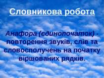 Словникова робота Анафора (єдинопочаток) - повторення звуків, слів та словосп...