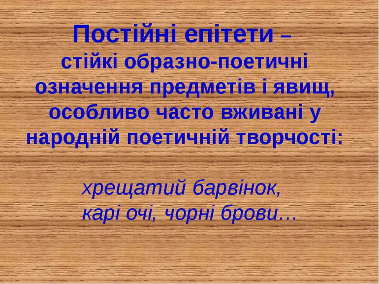 Постійні епітети – стійкі образно-поетичні означення предметів і явищ, особли...