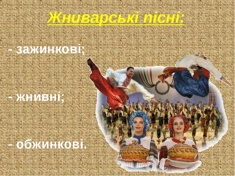 Жниварські пісні: - зажинкові; - жнивні; - обжинкові.