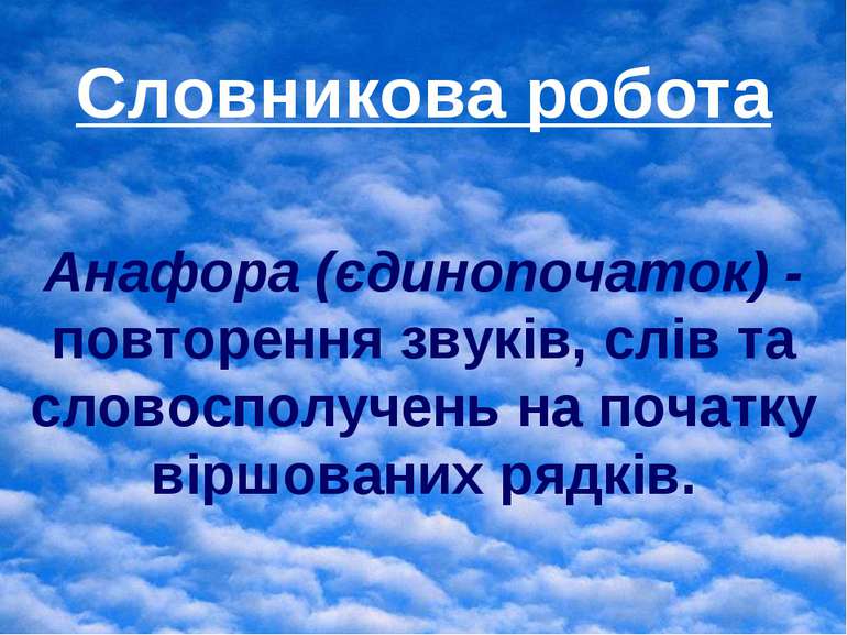 Словникова робота Анафора (єдинопочаток) - повторення звуків, слів та словосп...