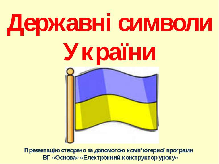Державні символи України Презентацію створено за допомогою комп’ютерної прогр...