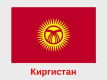 Киргистан