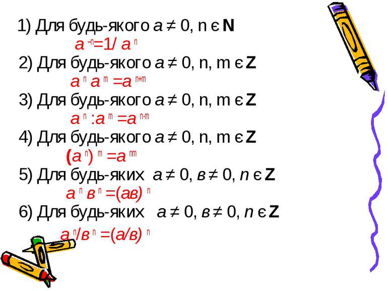 1) Для будь-якого а ≠ 0, n є N а –n=1/ а n 2) Для будь-якого а ≠ 0, n, m є Z ...