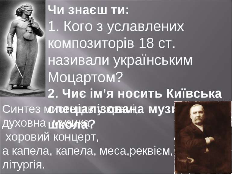 Чи знаєш ти: 1. Кого з уславлених композиторів 18 ст. називали українським Мо...