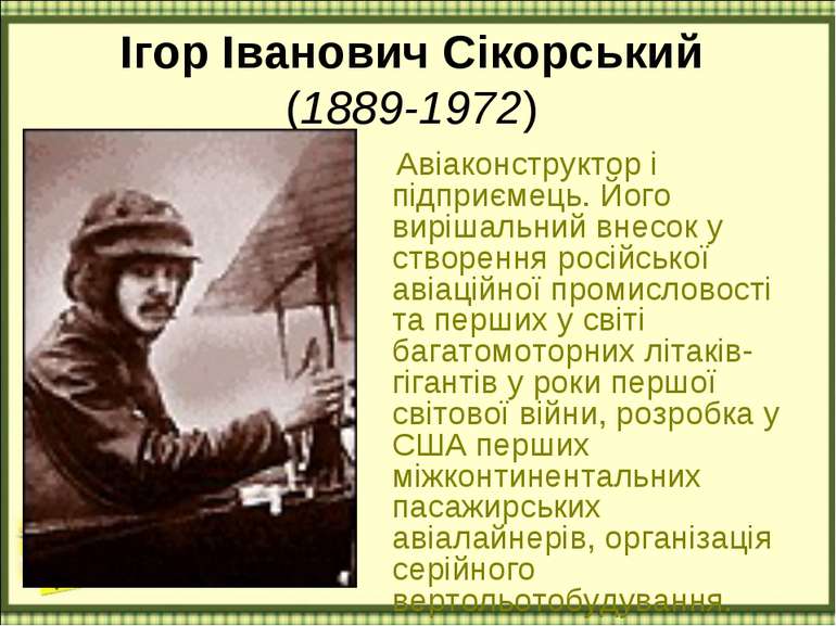 Ігор Іванович Сікорський (1889-1972) Авіаконструктор і підприємець. Його вирі...
