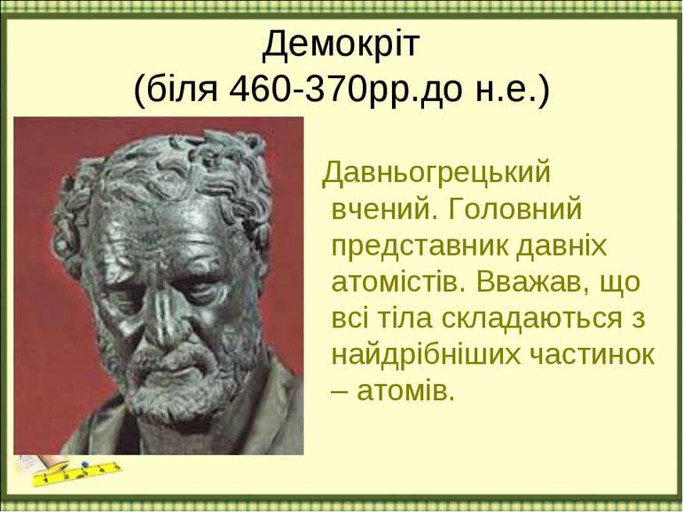 Демокріт (біля 460-370рр.до н.е.) Давньогрецький вчений. Головний представник...