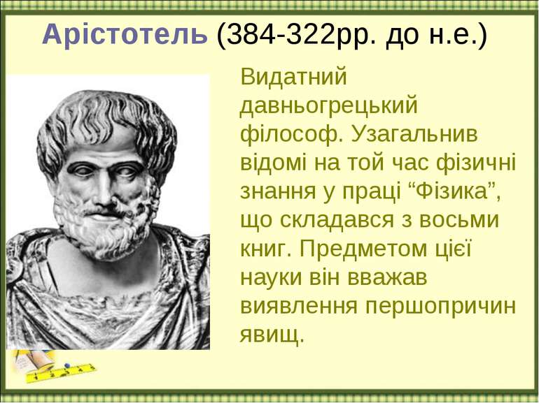 Арістотель (384-322рр. до н.е.) Видатний давньогрецький філософ. Узагальнив в...