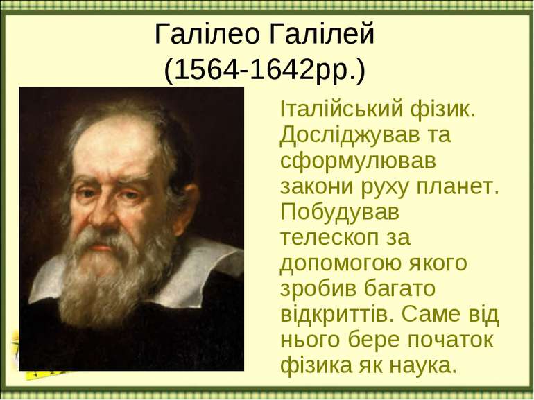 Галілео Галілей (1564-1642рр.) Італійський фізик. Досліджував та сформулював ...