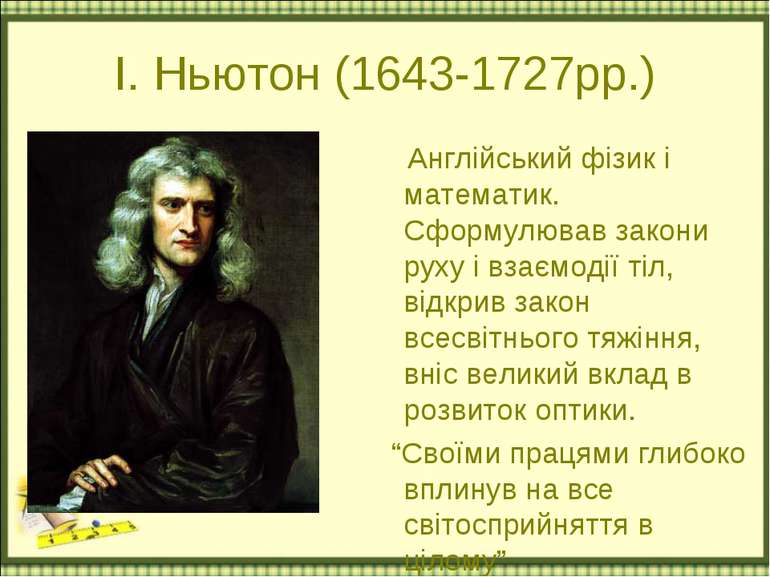 І. Ньютон (1643-1727рр.) Англійський фізик і математик. Сформулював закони ру...