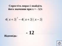 Спростіть вираз і знайдіть його значення при х = - 3,5: Відповідь: - 12