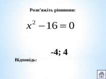 Розв’яжіть рівняння: Відповідь: -4; 4