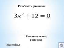 Розв’яжіть рівняння: Відповідь: Рівняння не має розв’язку