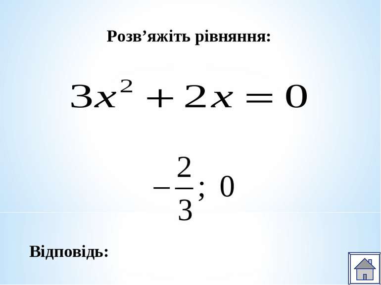 Розв’яжіть рівняння: Відповідь: