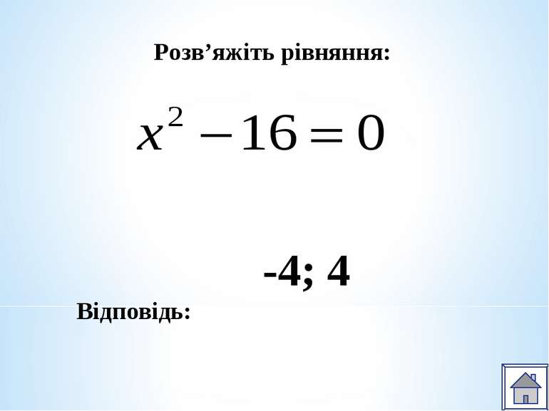 Розв’яжіть рівняння: Відповідь: -4; 4