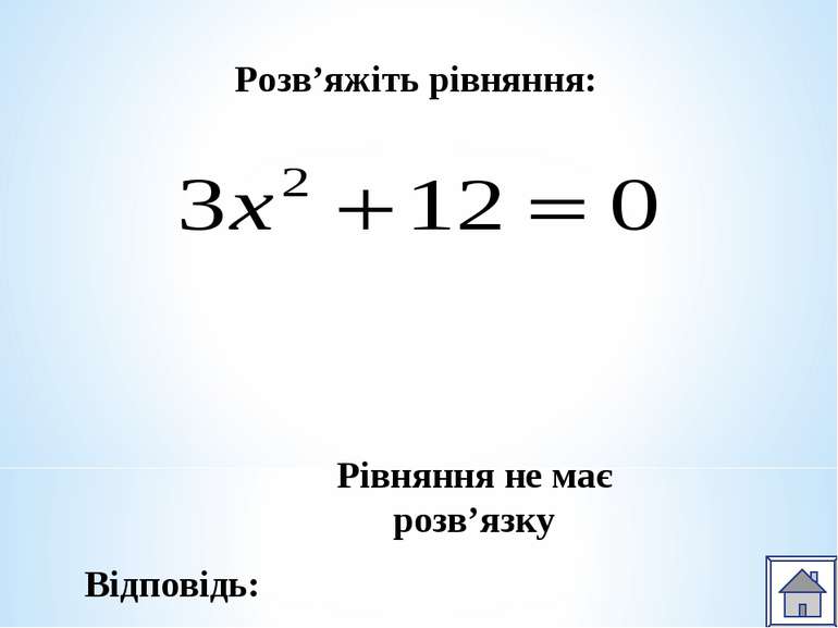 Розв’яжіть рівняння: Відповідь: Рівняння не має розв’язку