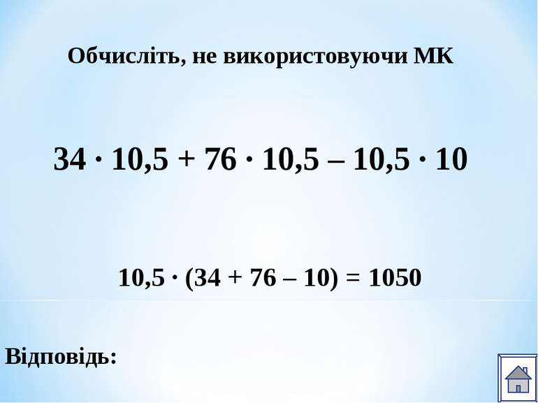 Відповідь: Обчисліть, не використовуючи МК 34 ∙ 10,5 + 76 ∙ 10,5 – 10,5 ∙ 10 ...