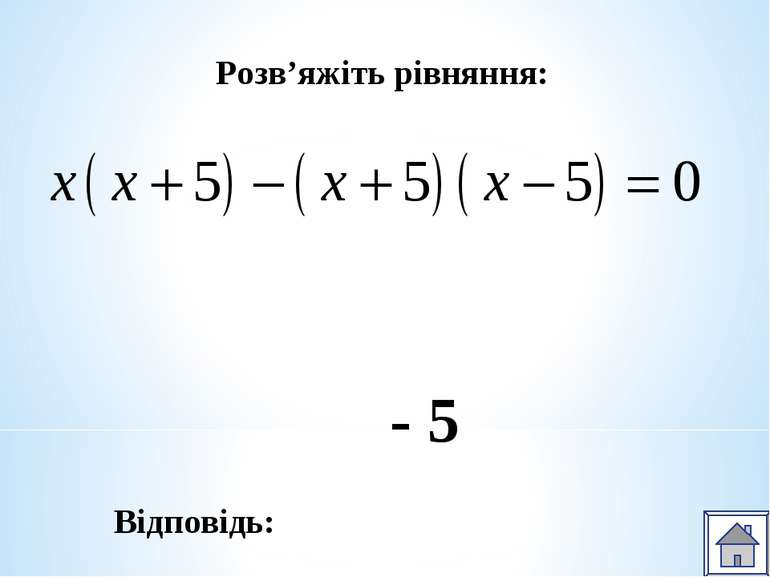 Розв’яжіть рівняння: Відповідь: - 5