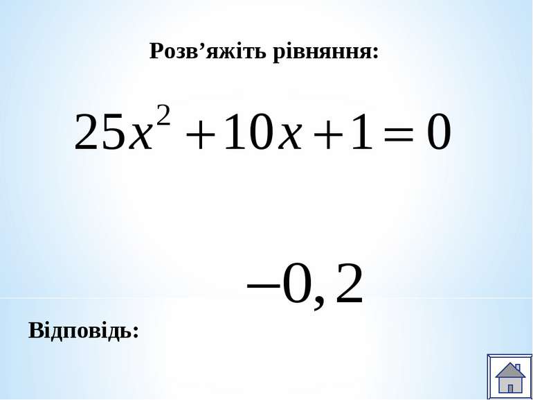 Розв’яжіть рівняння: Відповідь: