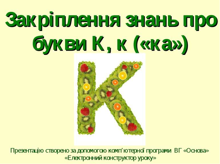 Закріплення знань про букви К, к («ка») Презентацію створено за допомогою ком...