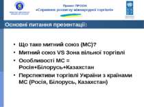 Що таке митний союз (МС)? Митний союз VS Зона вільної торгівлі Особливості МС...