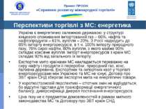 Перспективи торгівлі з МС: енергетика Україна є енергетично залежною державою...