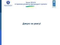 Дякую за увагу! Проект ПРООН «Сприяння розвитку міжнародної торгівлі»