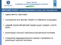 єдину митну територію скасування всіх митних зборів та обмежень всередині єди...