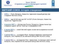 1995 р. – Росія, Білорусь, Казахстан підписали перший договір про створення М...