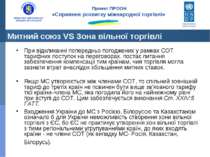 Митний союз VS Зона вільної торгівлі При відкликанні попередньо погоджених у ...