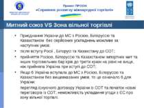 Митний союз VS Зона вільної торгівлі Приєднання України до МС з Росією, Білор...