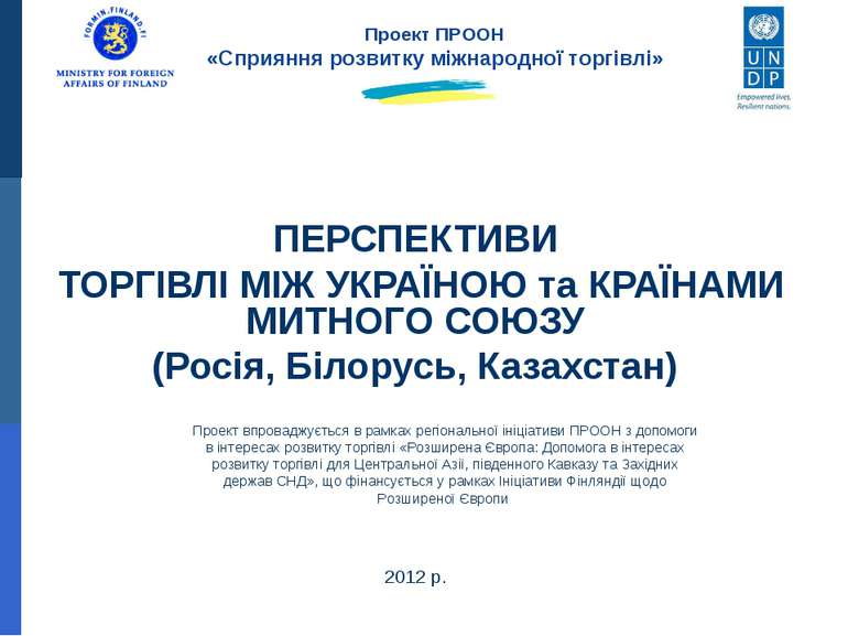 ПЕРСПЕКТИВИ ТОРГІВЛІ МІЖ УКРАЇНОЮ та КРАЇНАМИ МИТНОГО СОЮЗУ (Росія, Білорусь,...