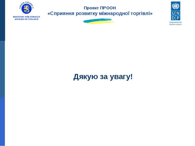 Дякую за увагу! Проект ПРООН «Сприяння розвитку міжнародної торгівлі»