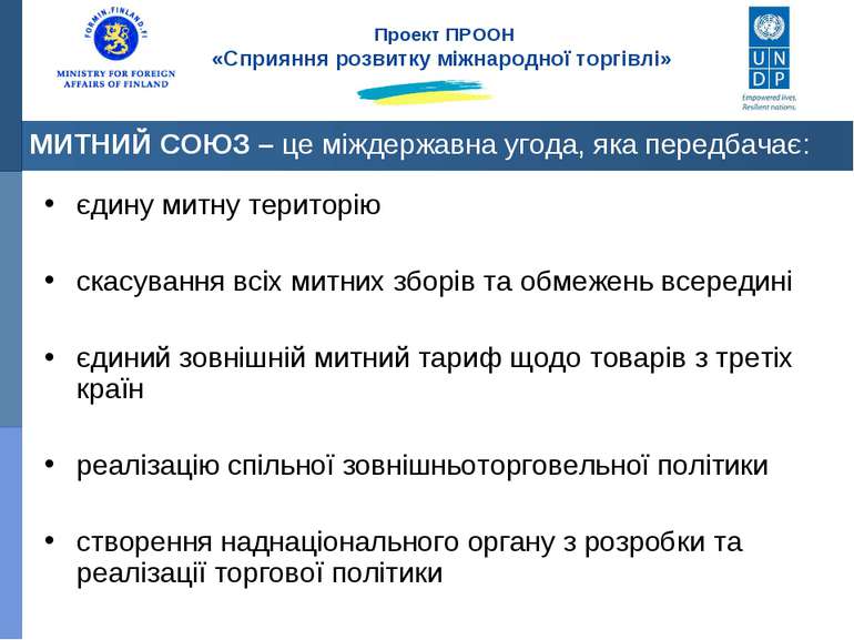 єдину митну територію скасування всіх митних зборів та обмежень всередині єди...