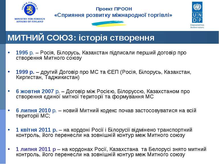 1995 р. – Росія, Білорусь, Казахстан підписали перший договір про створення М...