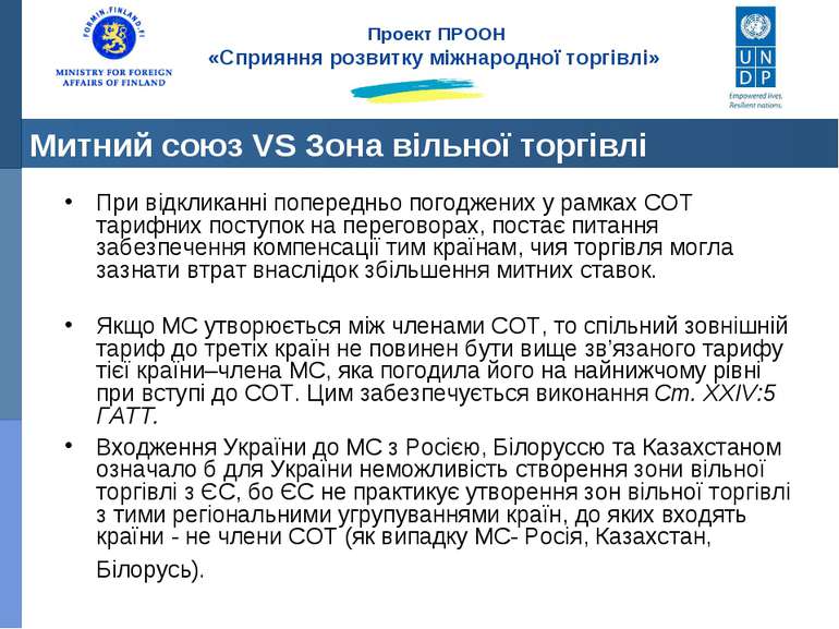 Митний союз VS Зона вільної торгівлі При відкликанні попередньо погоджених у ...