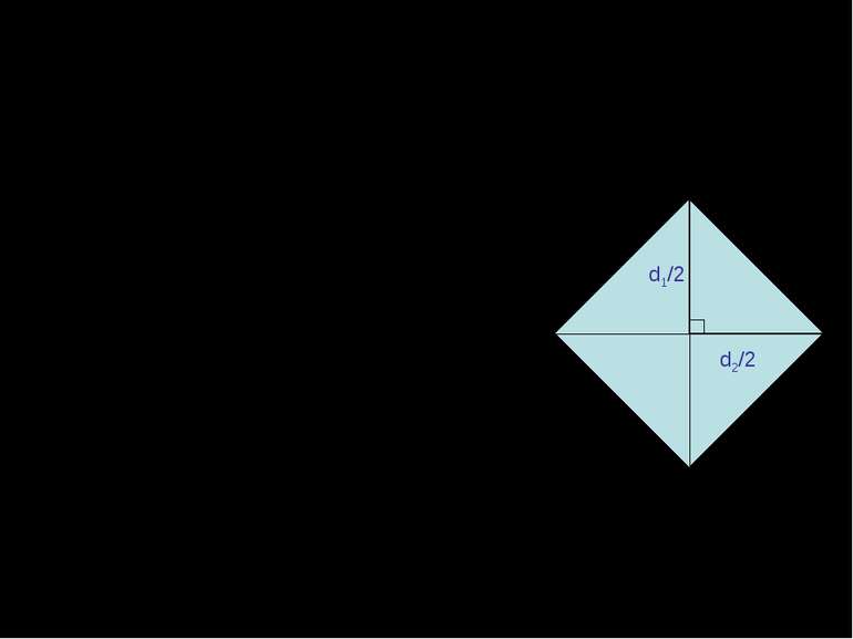 Наслідок №2 Площа ромба дорівнює половині добутку його діагоналей: S=1/2d1d2,...
