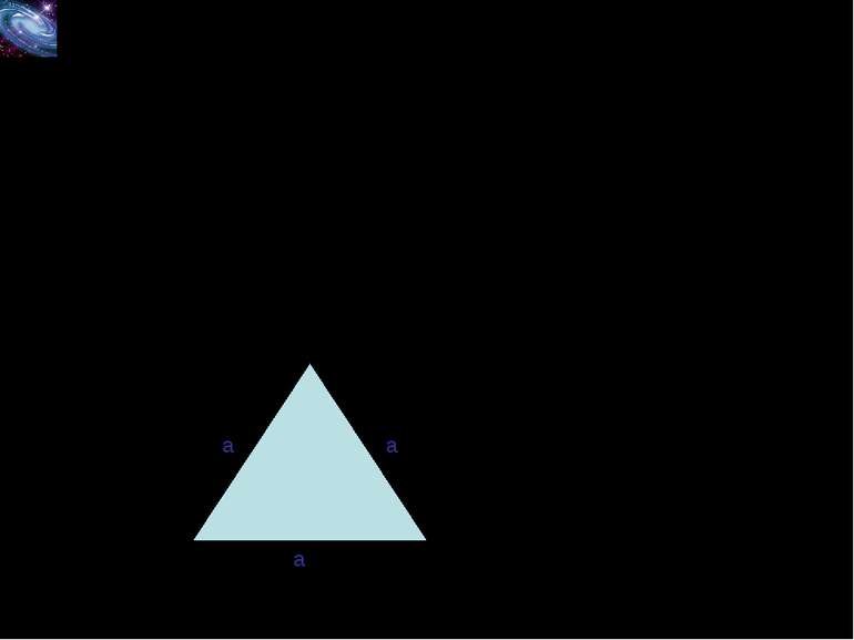Наслідок №3 Площа рівностороннього трикутника зі стороною a обчислюється за ф...