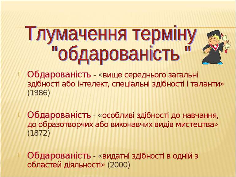 Обдарованість - «вище середнього загальні здібності або інтелект, спеціальні ...